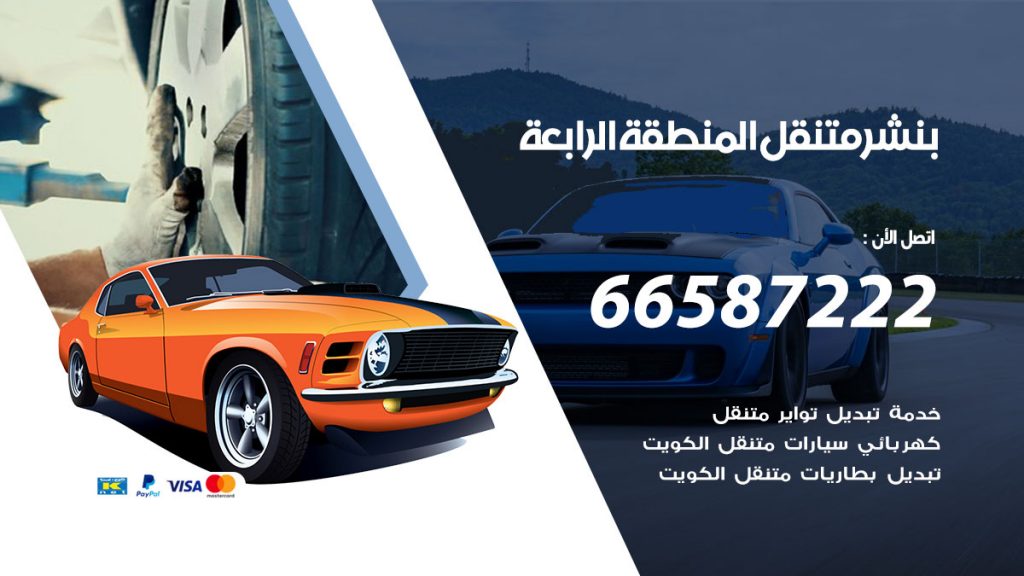 بنشر متنقل المنطقة الرابعة