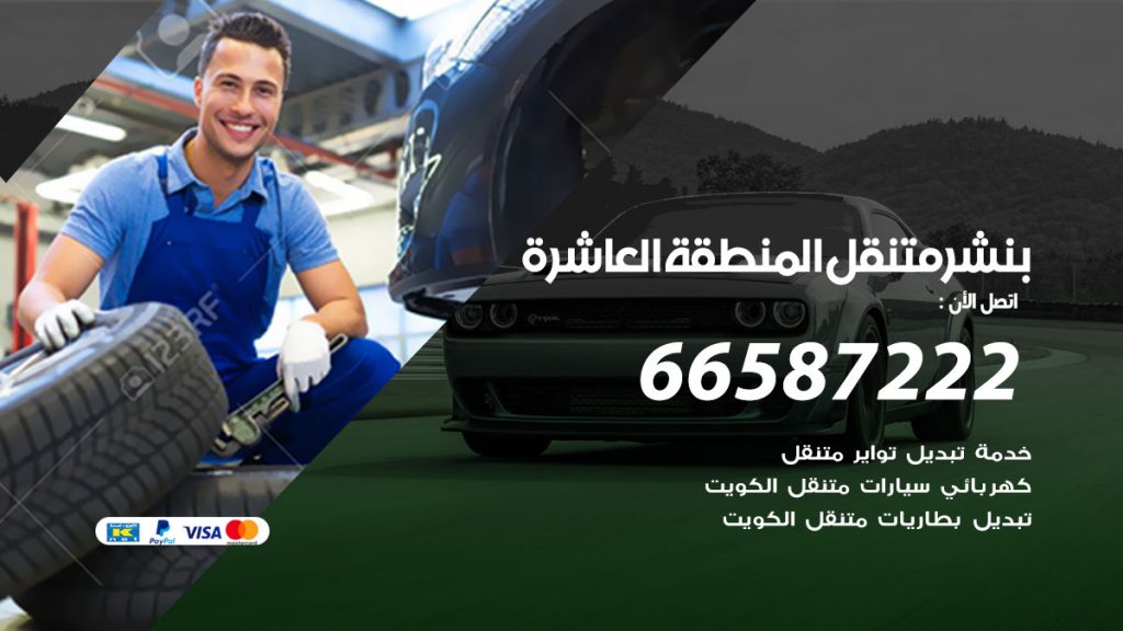 بنشر متنقل المنطقة العاشرة