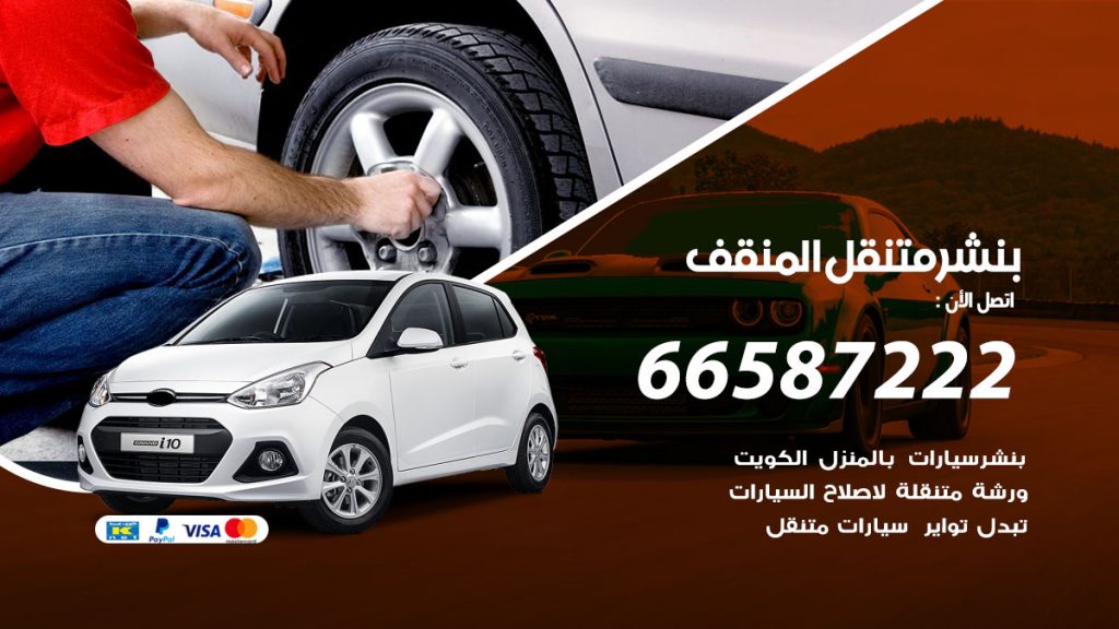 بنشر متنقل المنقف