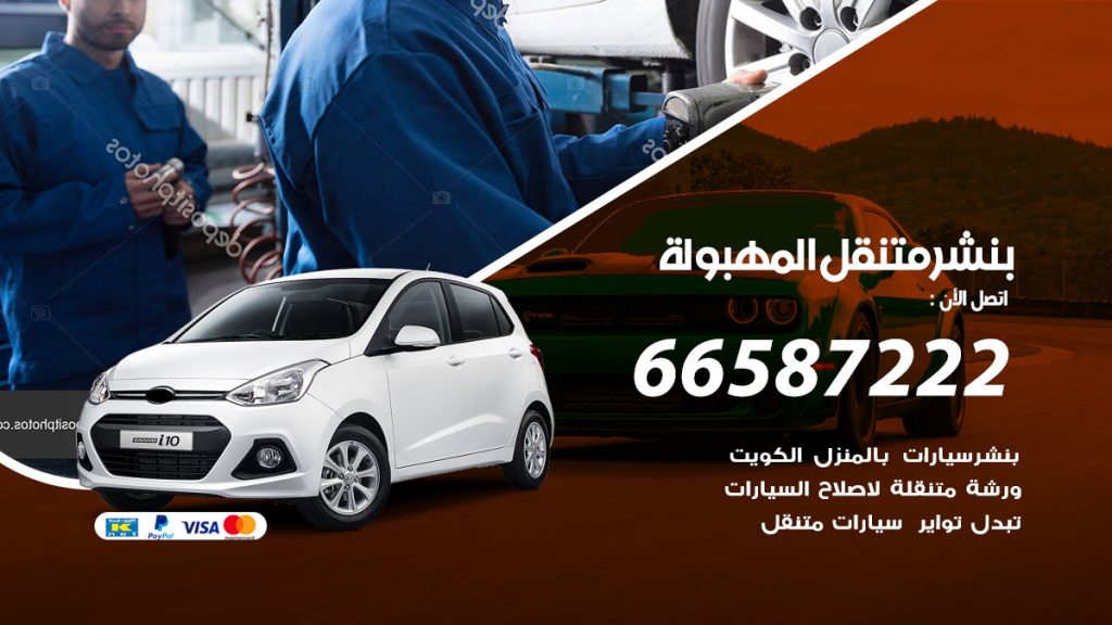 بنشر متنقل المهبولة
