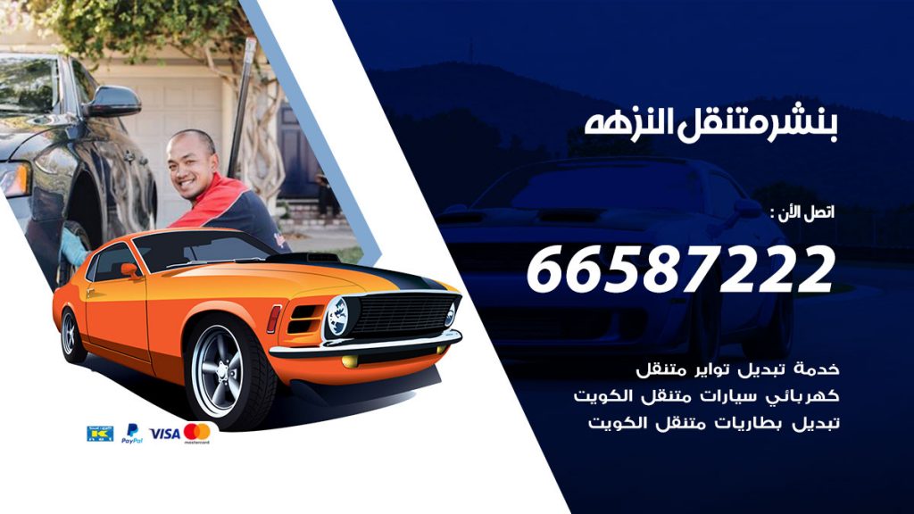 بنشر متنقل النزهه