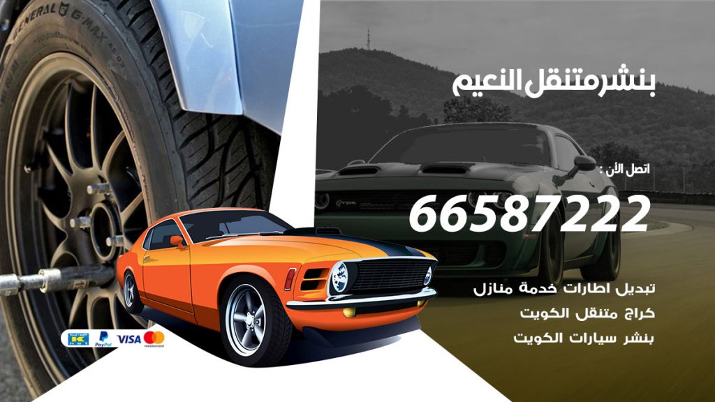 بنشر متنقل النعيم