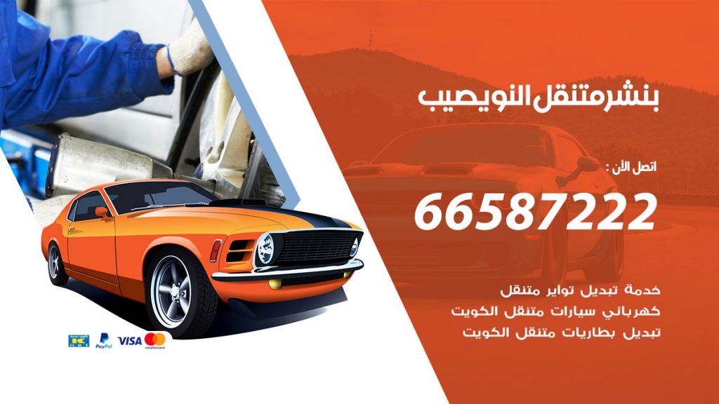 بنشر متنقل نويصيب