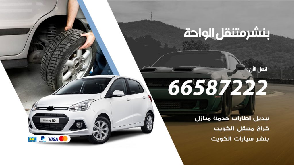 بنشر متنقل الواحة