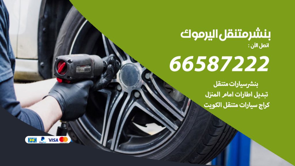 بنشر متنقل اليرموك