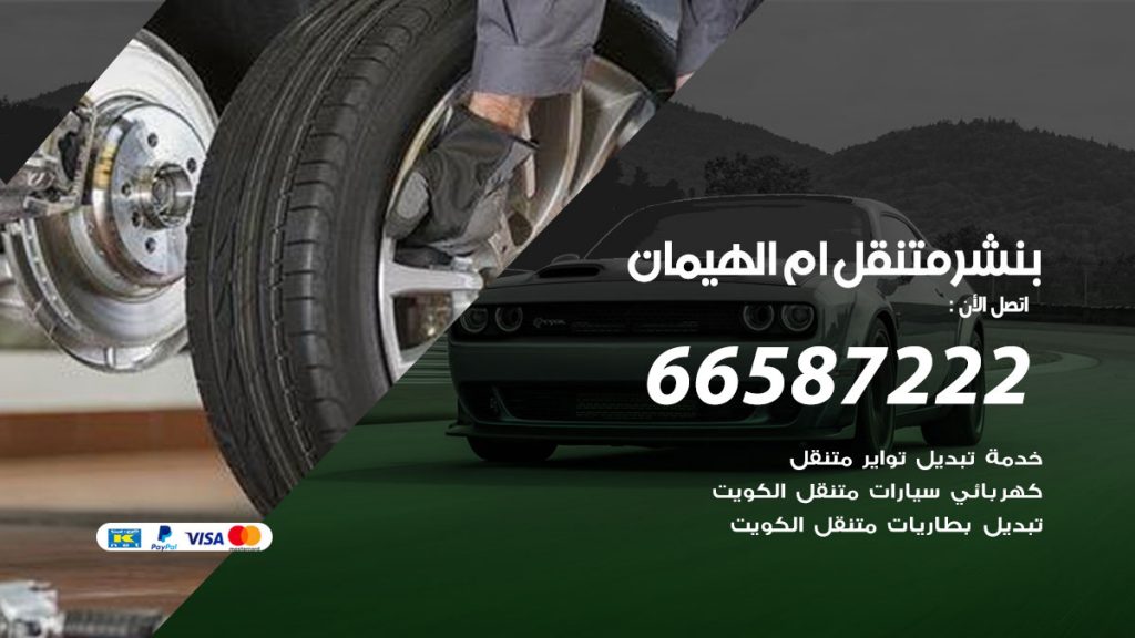 بنشر متنقل ام الهيمان