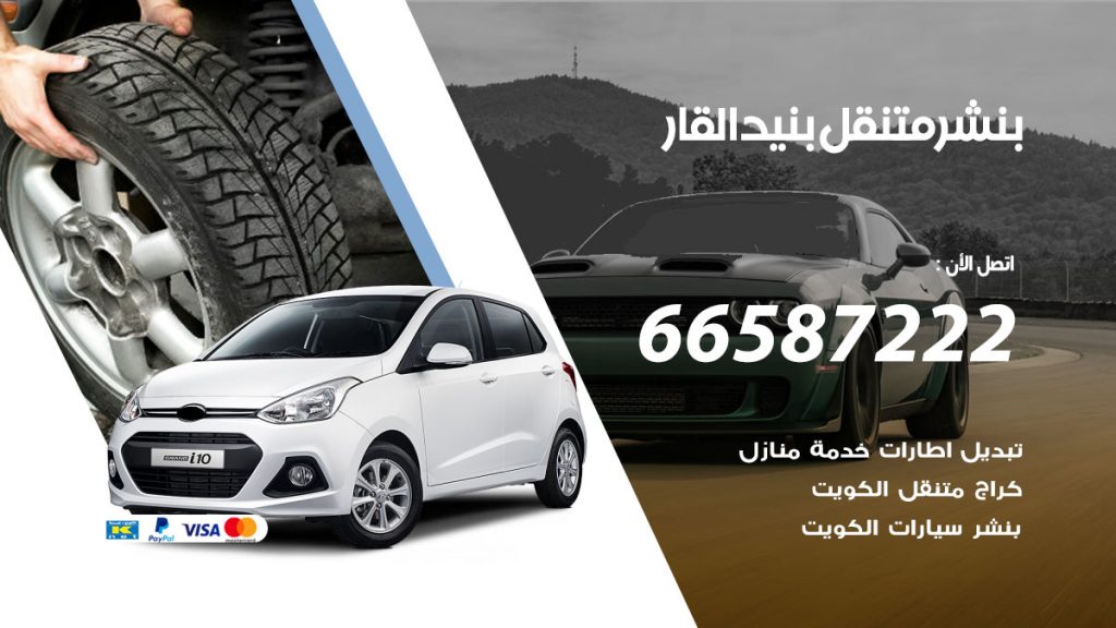 بنشر متنقل بنيد القار