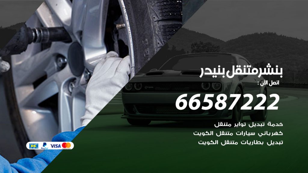 بنشر متنقل بنيدر