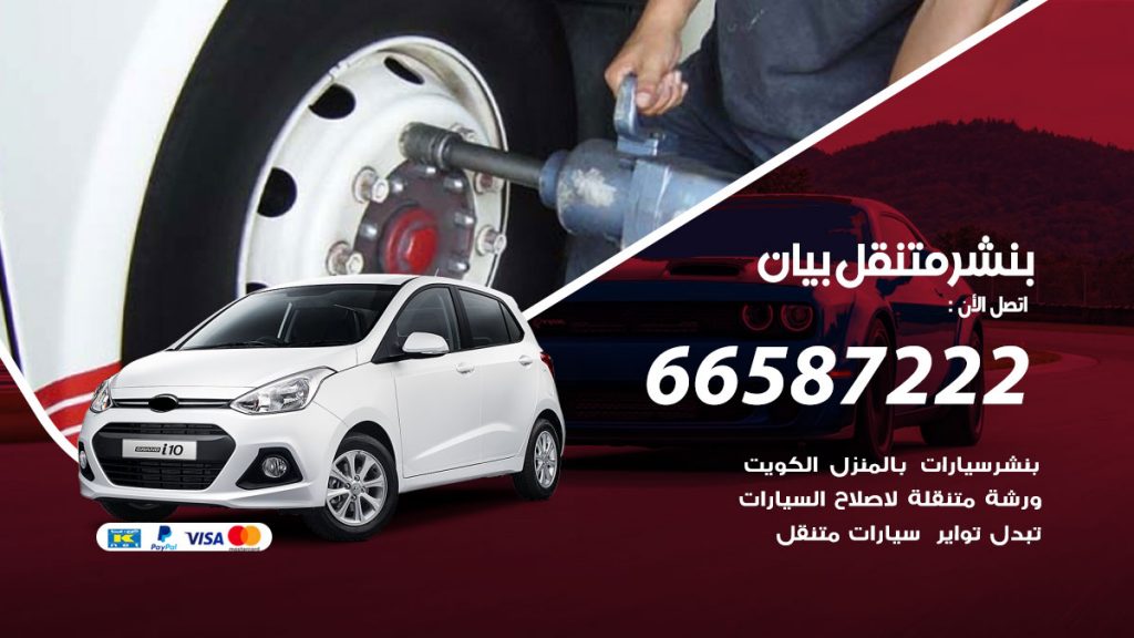 بنشر متنقل بيان