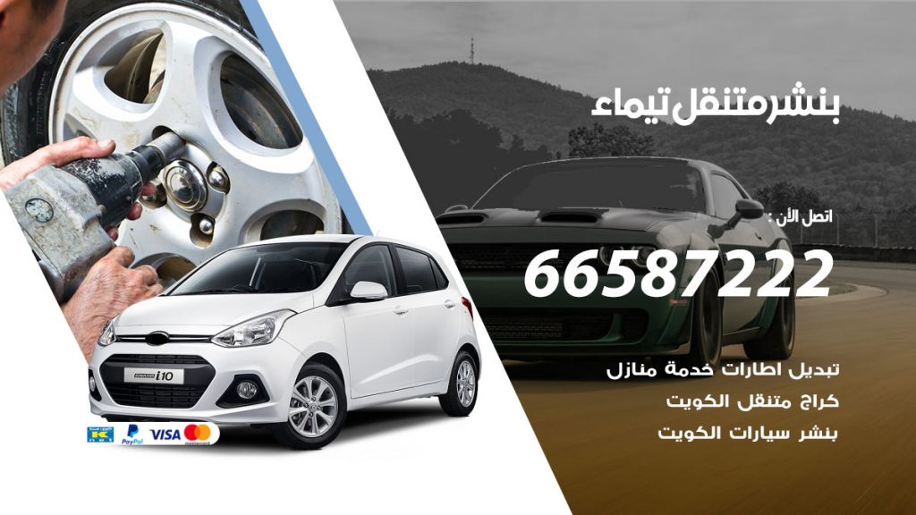 بنشر متنقل تيماء