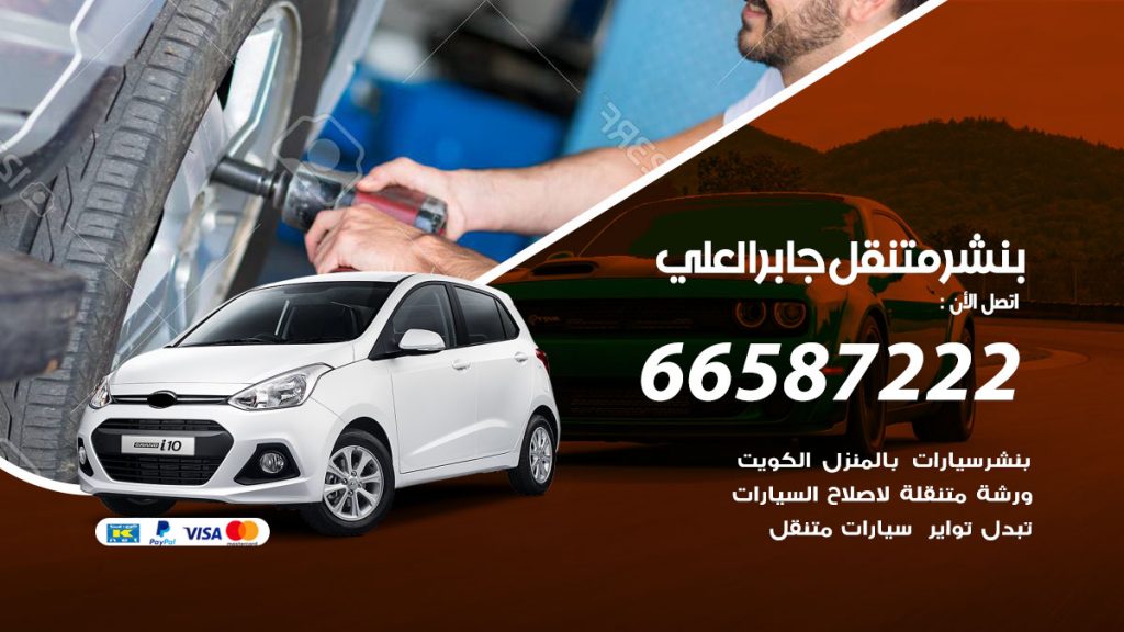 بنشر متنقل جابر العلي