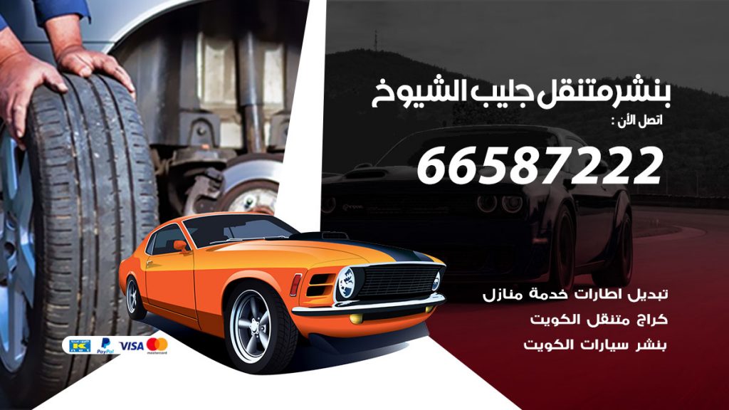 بنشر متنقل جليب الشيوخ