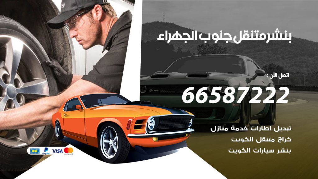 بنشر متنقل جنوب الجهراء