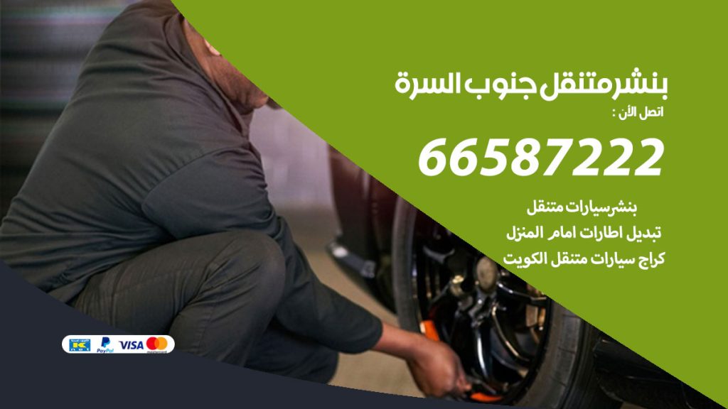 بنشر متنقل جنوب السرة