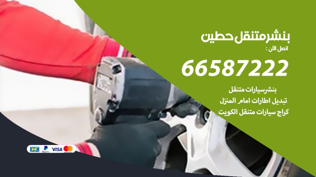 بنشر متنقل حطين