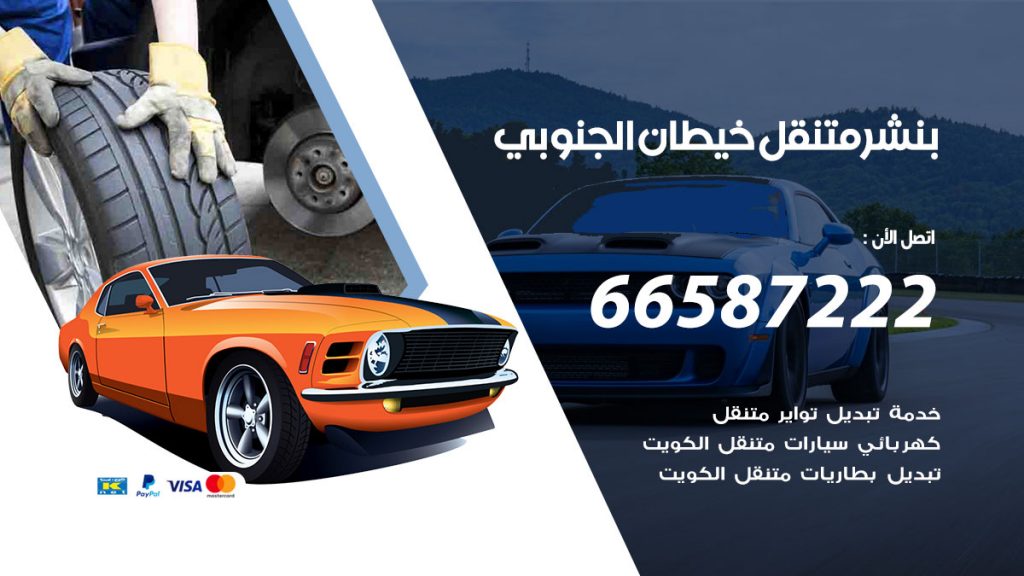 بنشر متنقل خيطان الجنوبي