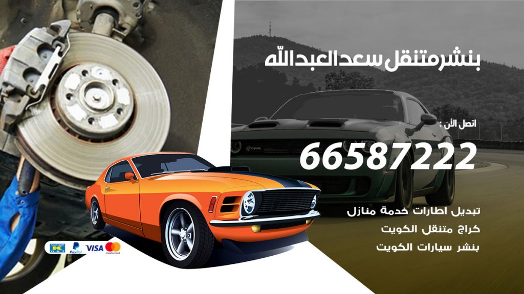 بنشر متنقل سعد العبد الله