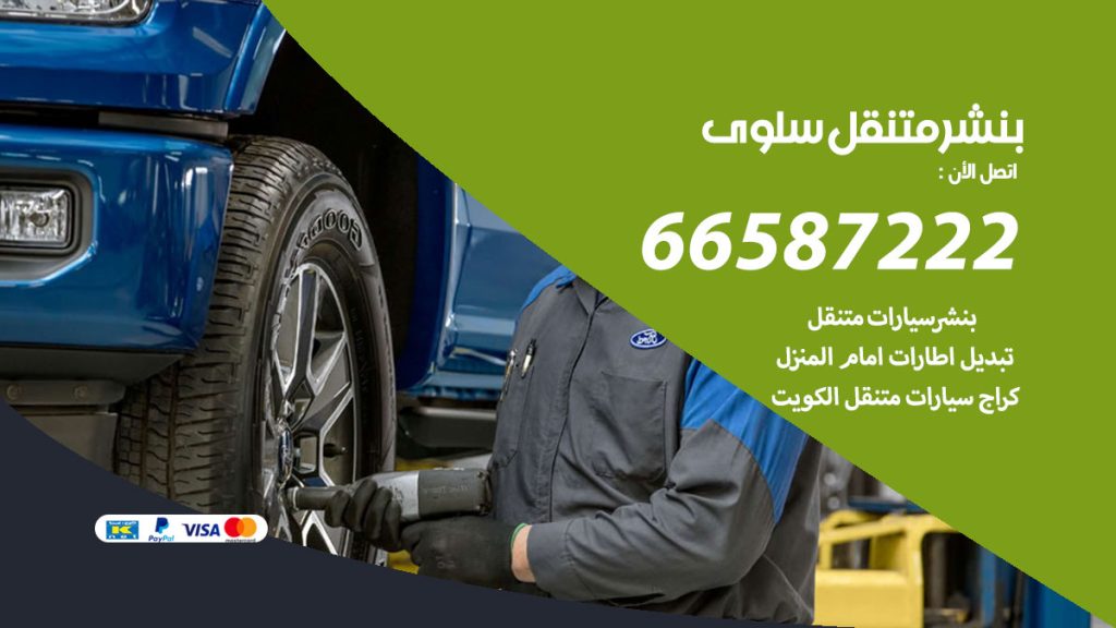 بنشر متنقل سلوى