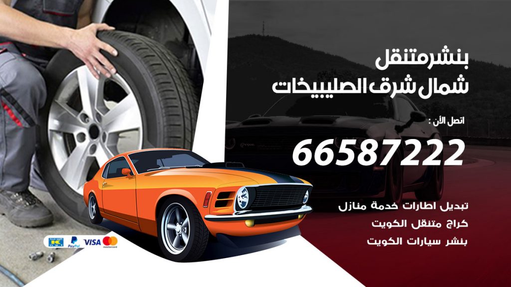 بنشر متنقل شمال شرق الصليبيخات
