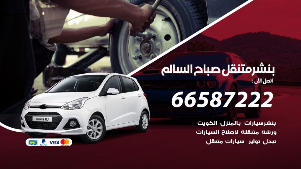 بنشر متنقل صباح السالم