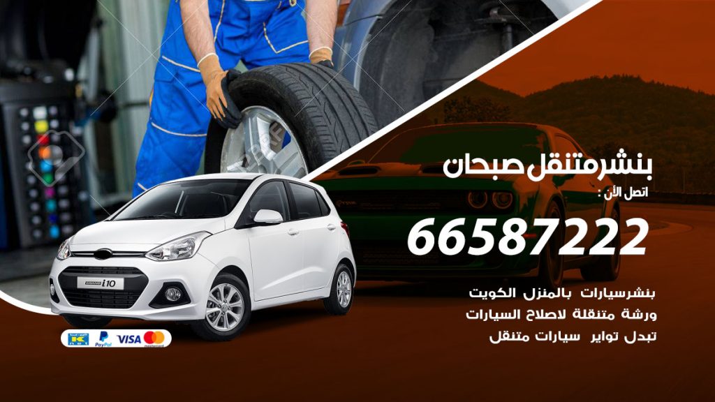 بنشر متنقل صبحان