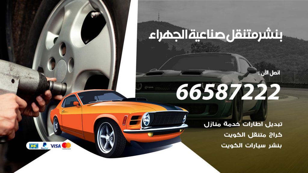 بنشر متنقل صناعية الجهراء