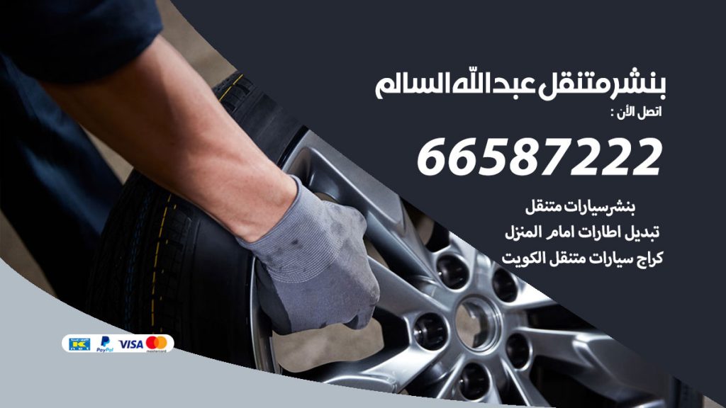 بنشر متنقل عبد الله السالم