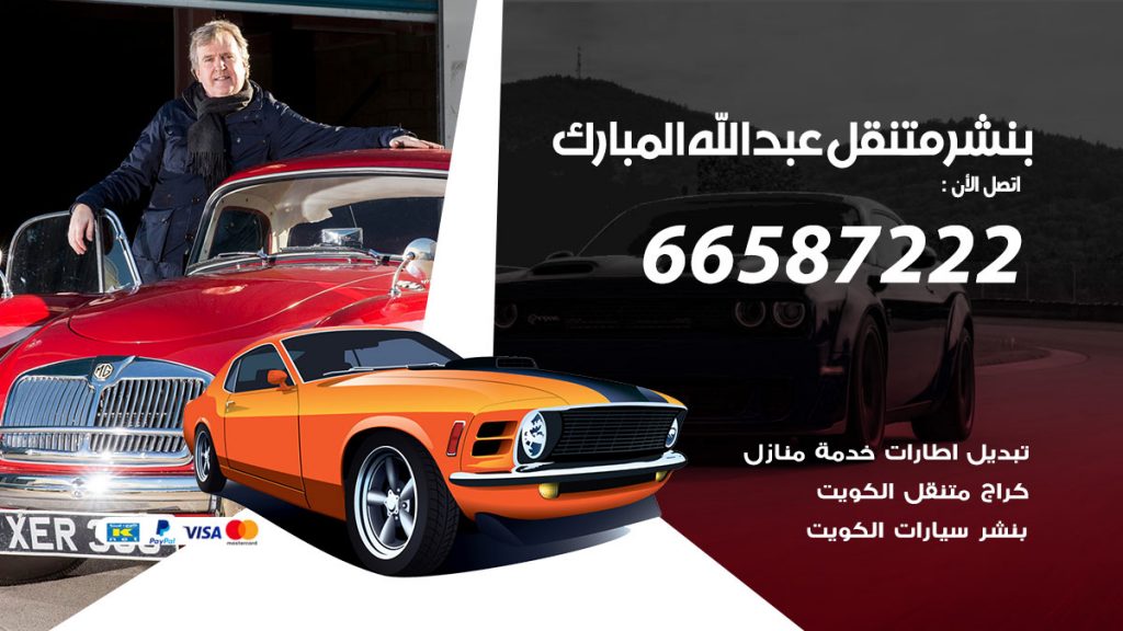 بنشر متنقل عبد الله المبارك