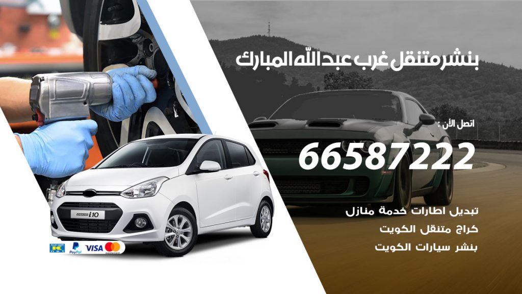 بنشر متنقل غرب عبد الله المبارك