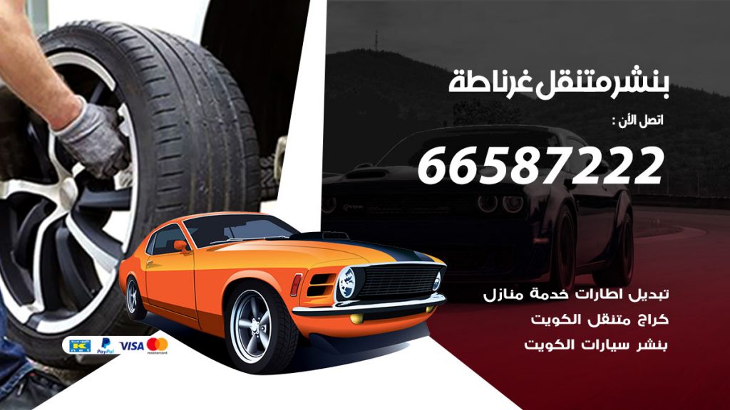 بنشر متنقل غرناطة