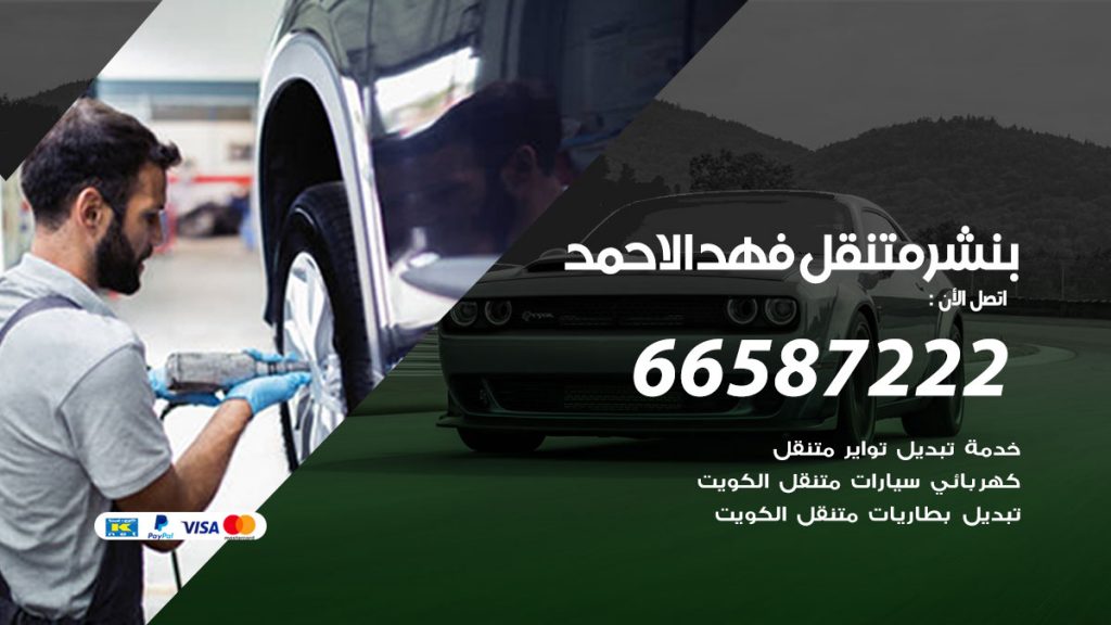 بنشر متنقل فهد الاحمد