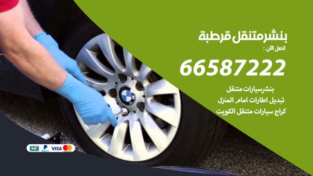 بنشر متنقل قرطبة