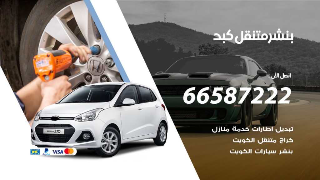 بنشر متنقل كبد