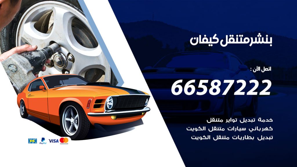 بنشر متنقل كيفان