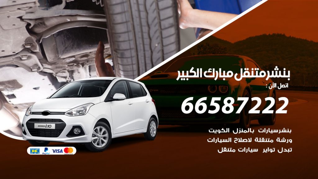 بنشر متنقل مبارك الكبير