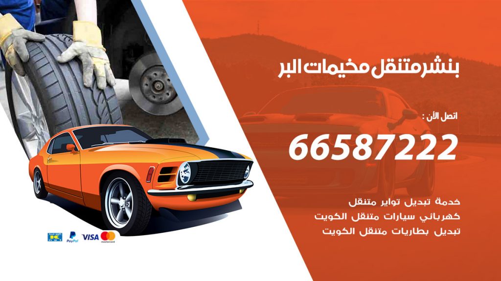 بنشر متنقل مخيمات البر