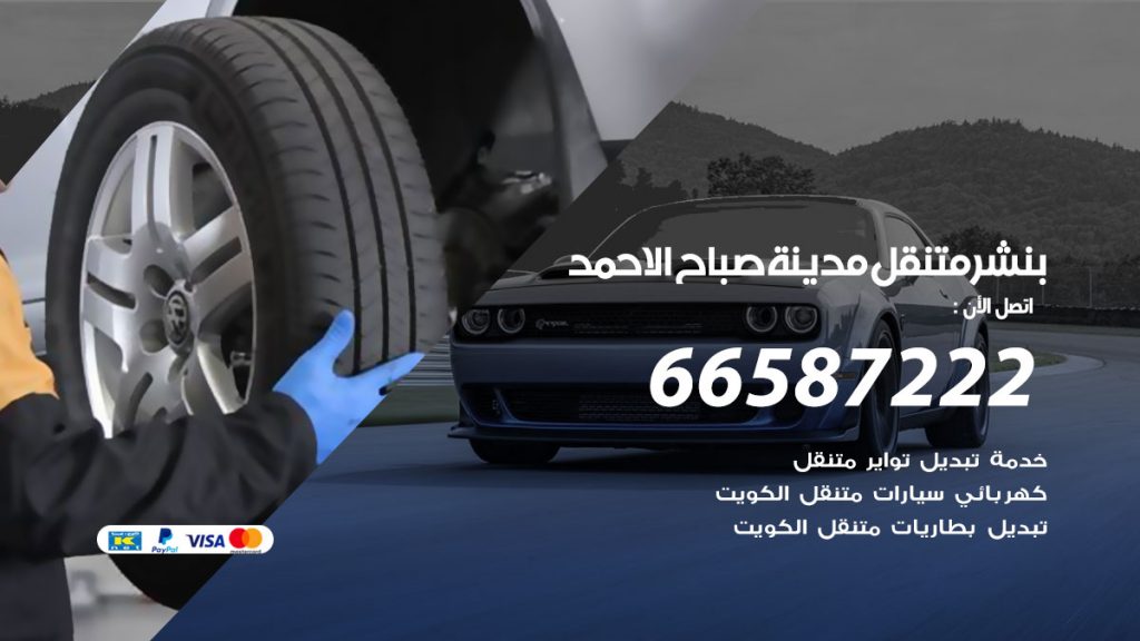 بنشر متنقل صباح الاحمد