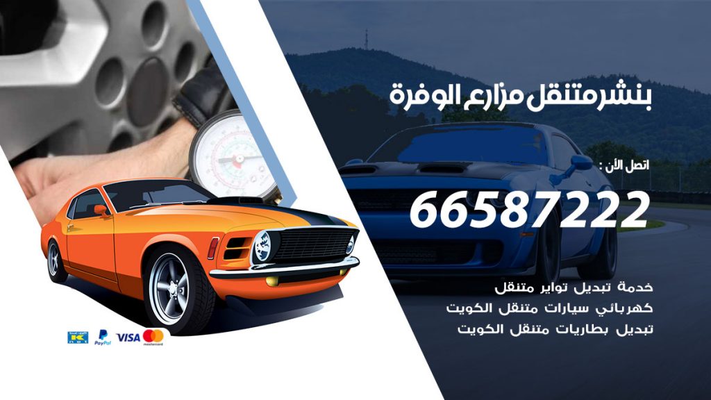 بنشر متنقل مزارع الوفرة