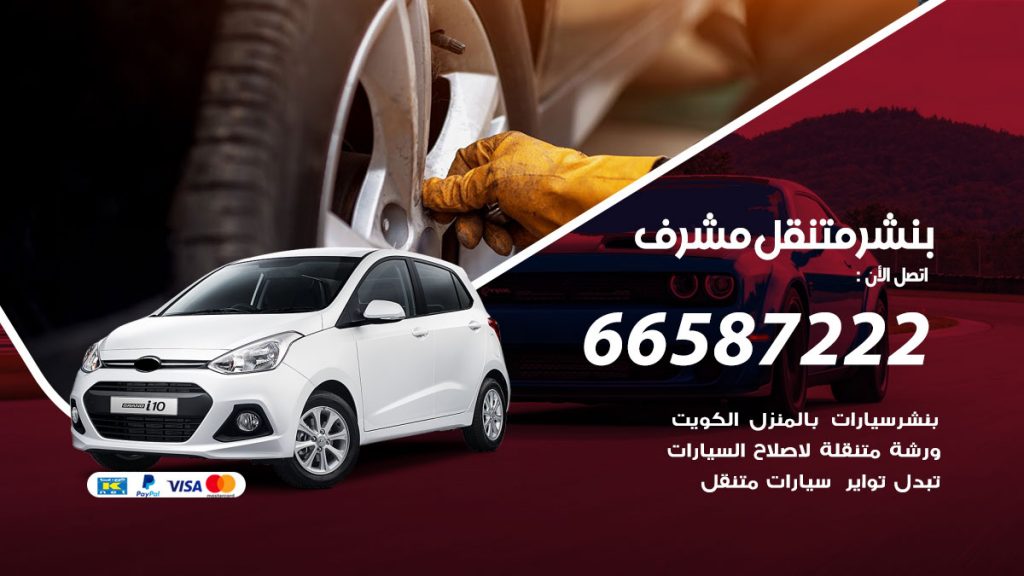 بنشر متنقل مشرف