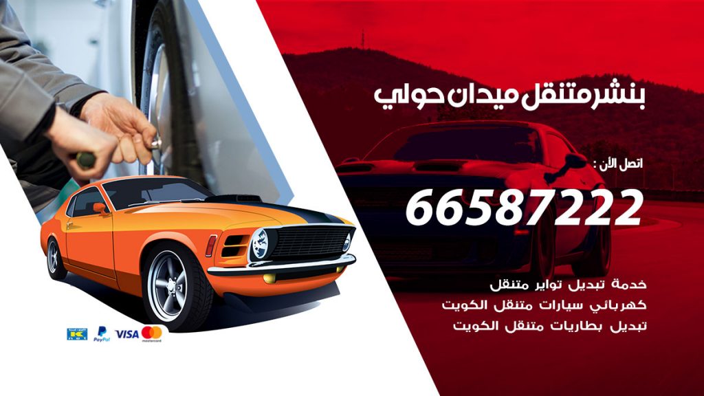 بنشر متنقل ميدان حولي