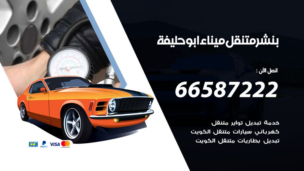 بنشر متنقل ابو حليفة