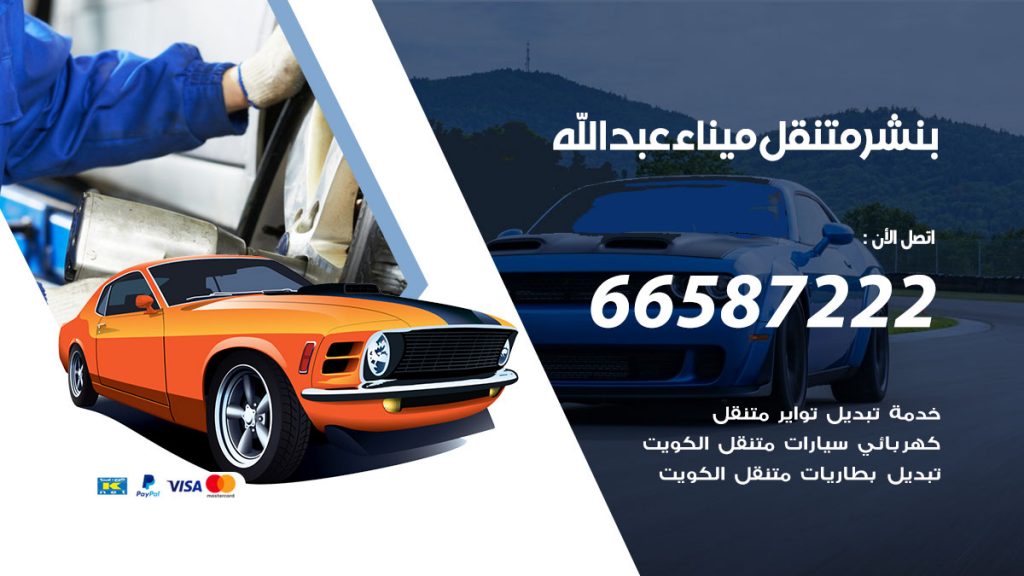 بنشر متنقل ميناء عبد الله