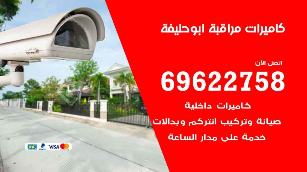 فني كاميرات مراقبة ابو حليفة