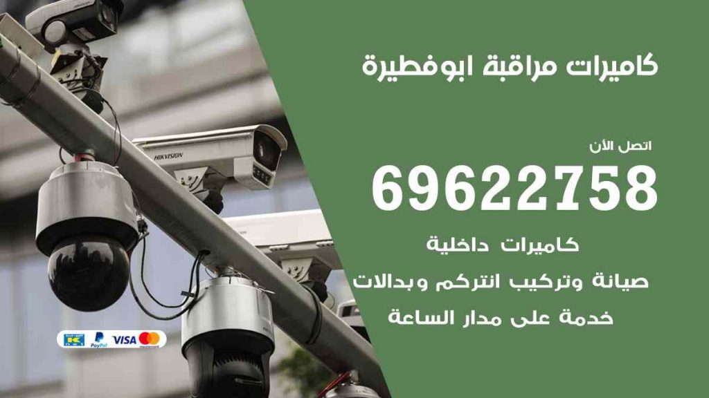 فني كاميرات مراقبة ابو فطيرة