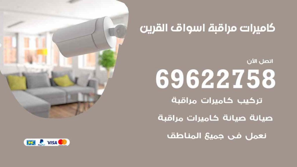 فني كاميرات مراقبة اسواق القرين