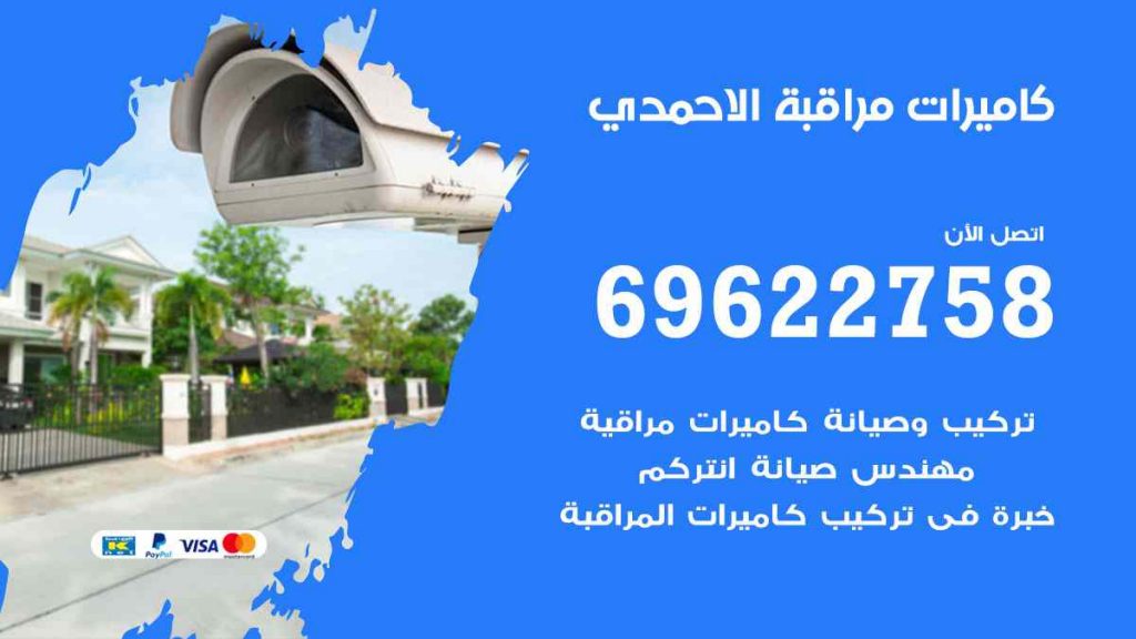 فني كاميرات مراقبة الاحمدي
