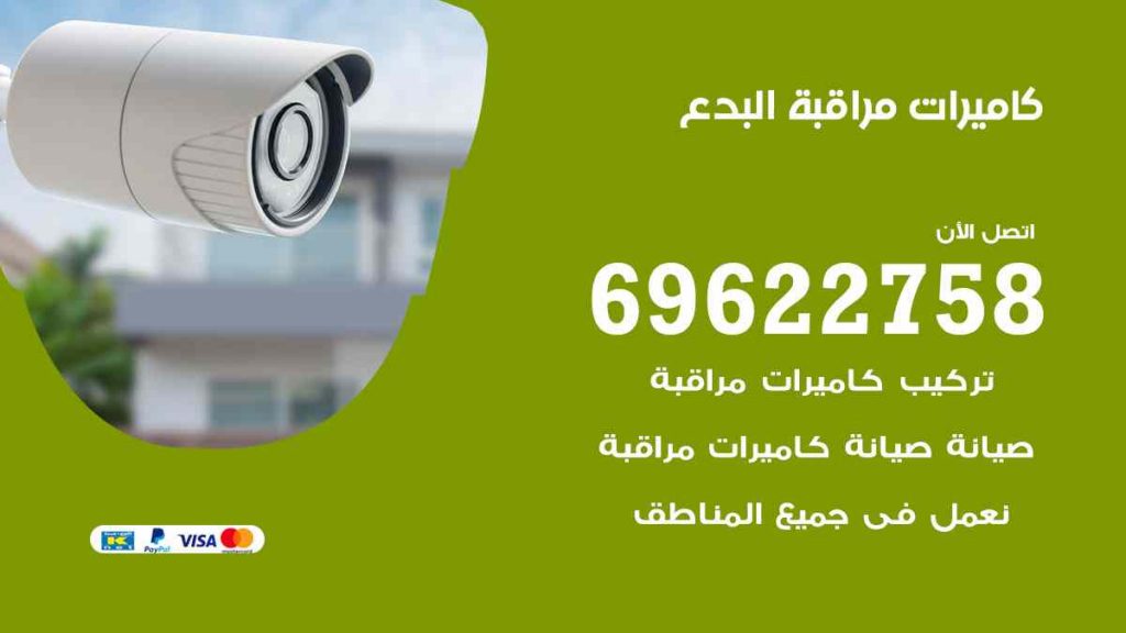 فني كاميرات مراقبة البدع