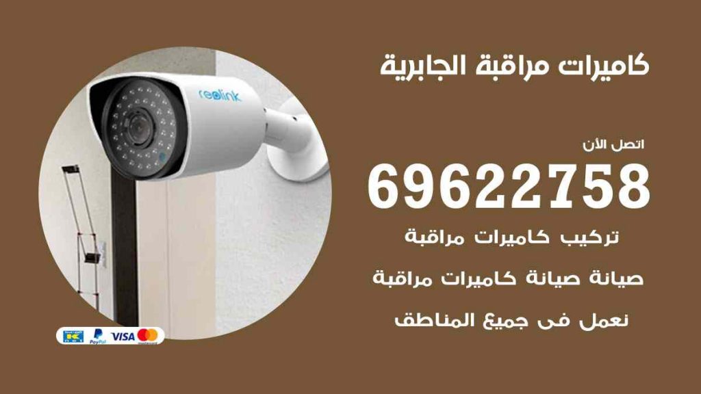فني كاميرات مراقبة الجابرية