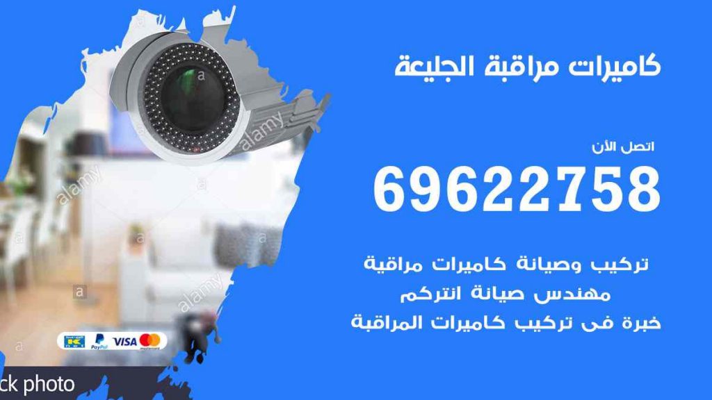فني كاميرات مراقبة الجليعة