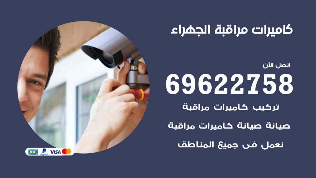 فني كاميرات مراقبة الجهراء
